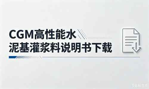 望花厂家：CGM高性能水泥基灌浆料说明书PDF（纯白无LOGO）